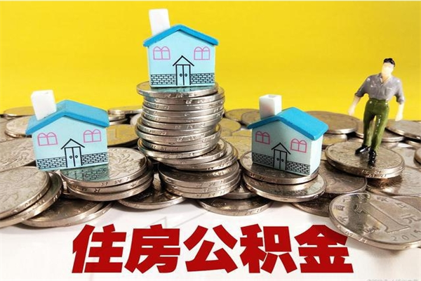 东营离职公积金多久可以取钱（离职住房公积金多久可以取）