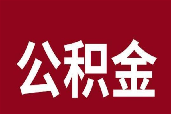 东营怎样取个人公积金（怎么提取市公积金）