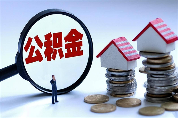 东营离职后可以提住房公积金吗（离职以后可以提取住房公积金吗）