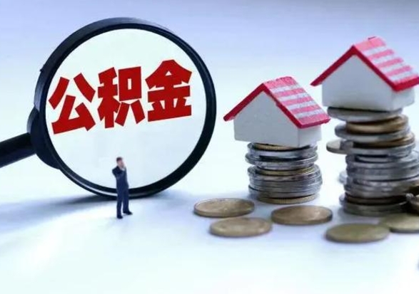 东营公积金需要什么条件才能取出来（住房公积金要什么条件才可以取）