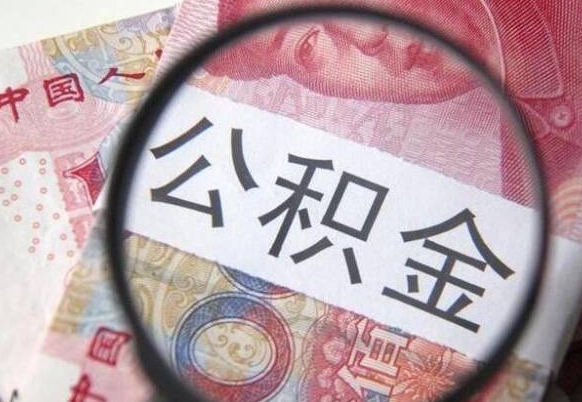 东营个人公积金如何取出（怎么取个人公积金）