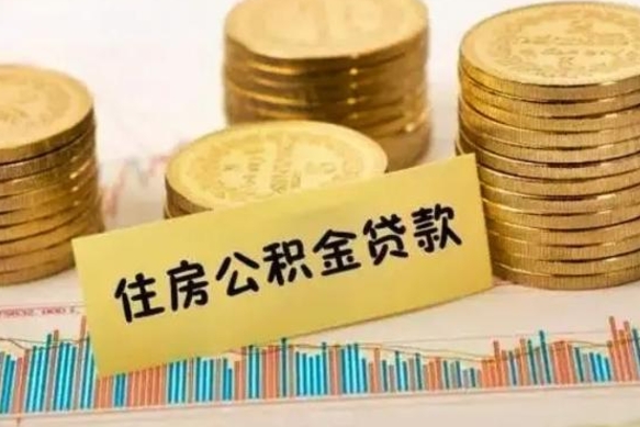 东营离职补充公积金可以取吗（离职后补充公积金能取出来吗）