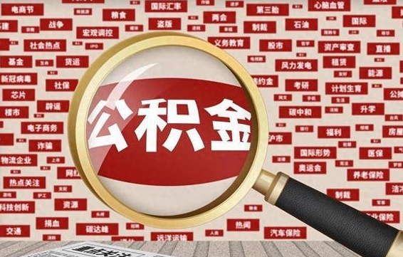 东营被辞退住房公积金如何领取（被辞退后公积金怎么全额提取）