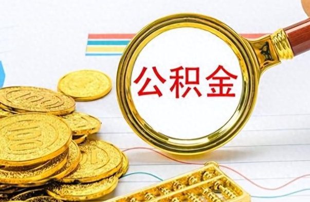 东营离职后可以取出公积金吗（离职了可以把住房公积金取出来吗）